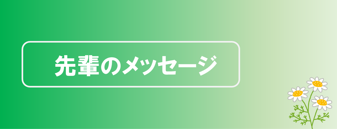 先輩のメッセージ