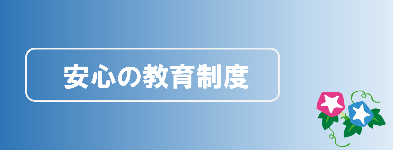 安心の教育制度