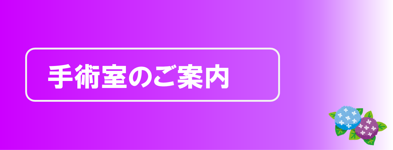 手術室のご案内