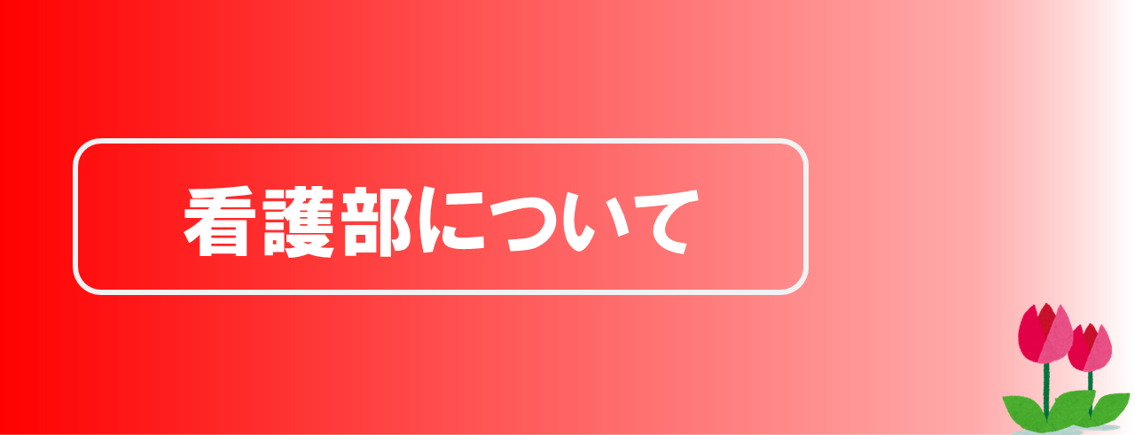 看護部について