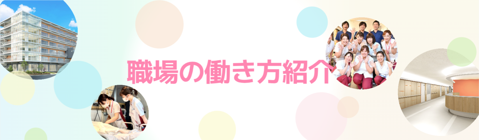 職場の働き方紹介