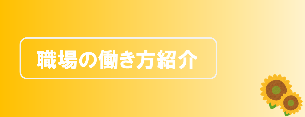 職場の働き方紹介