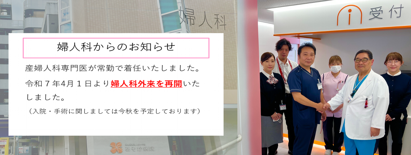 婦人科再開のお知らせ