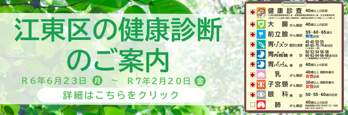 江東区の健康診断のご案内