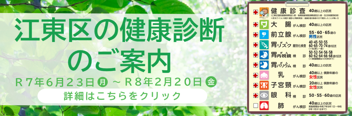 江東区の健康診断のご案内