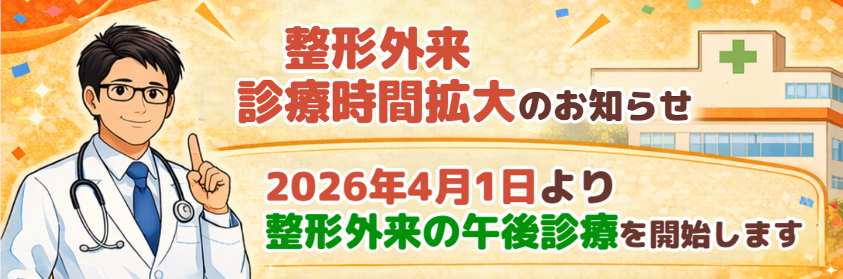 整形外来診療時間拡大のお知らせ